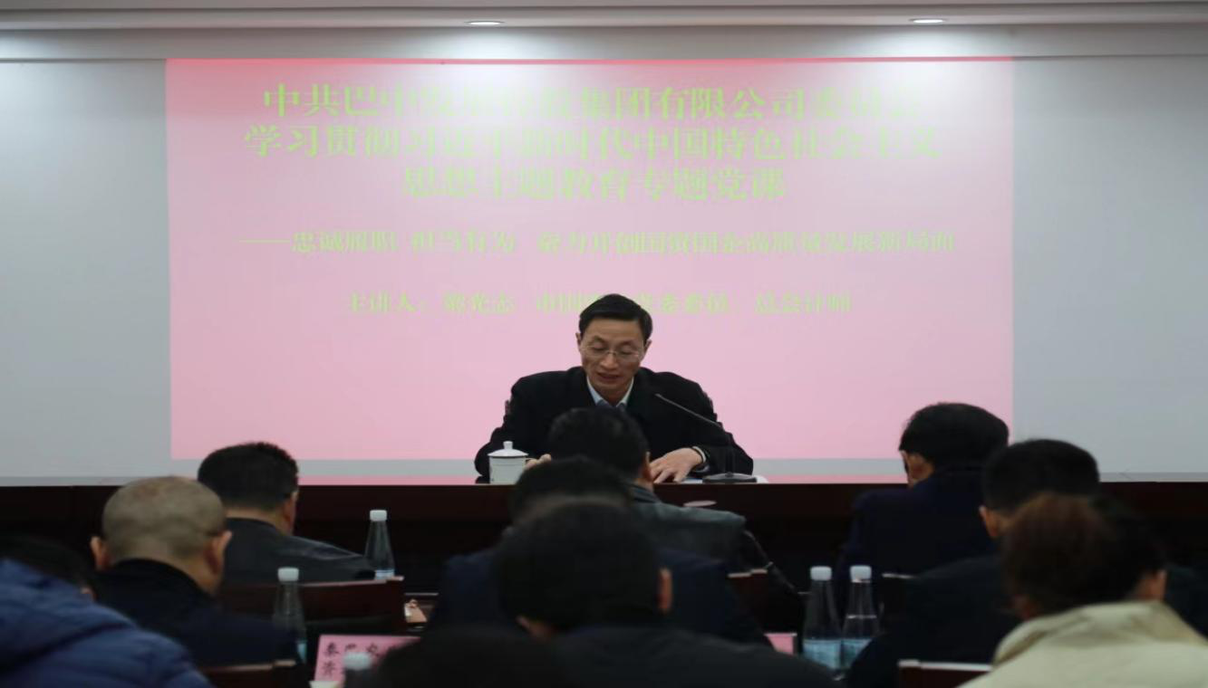 梁光志到巴中發(fā)展控股集團(tuán)講授主題教育專(zhuān)題黨課