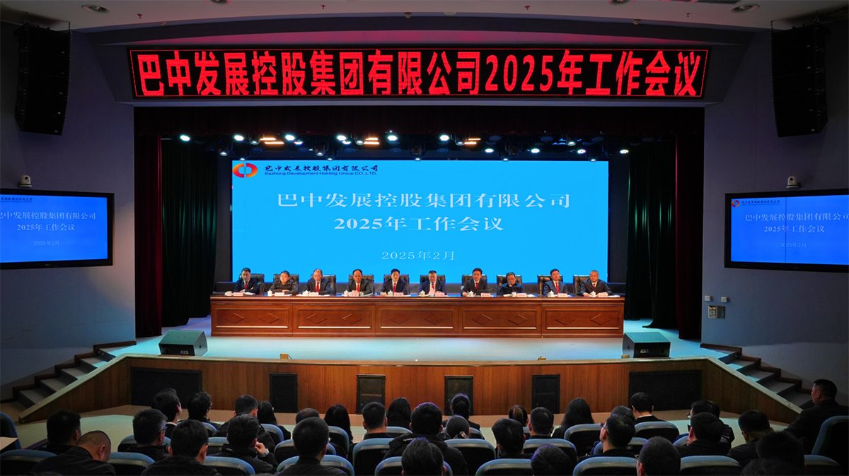 巴中發(fā)展控股集團有限公司召開凝心聚力、集成能力目標任務動員會