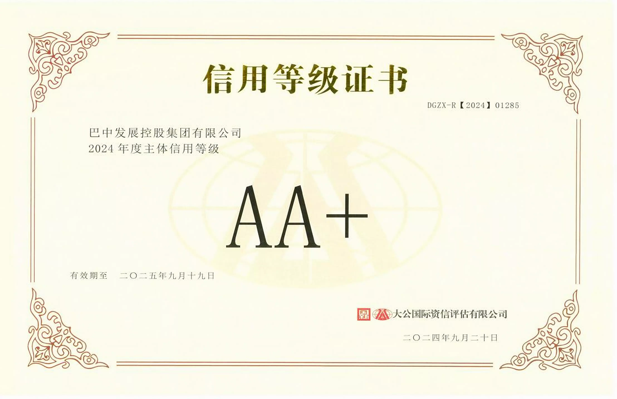 2024年9月20日，巴中發(fā)展集團獲得大公國際評級公司AA+主體信用評級