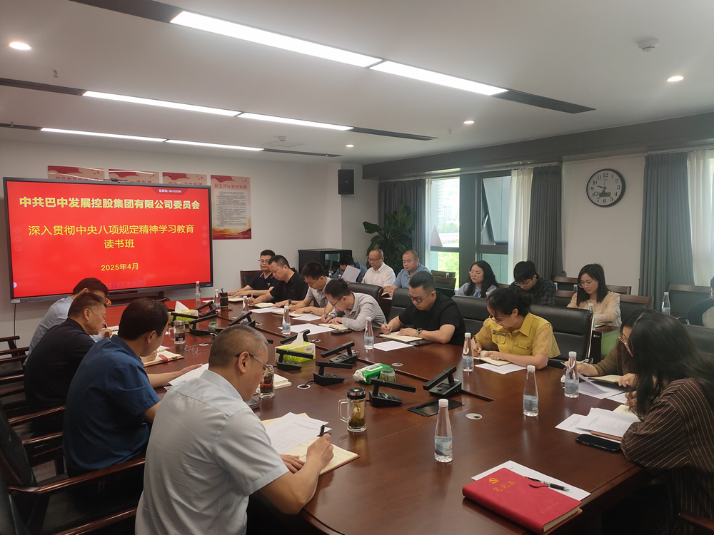 巴中發(fā)展集團黨委舉辦深入貫徹中央八項規(guī)定精神學(xué)習(xí)教育讀書班