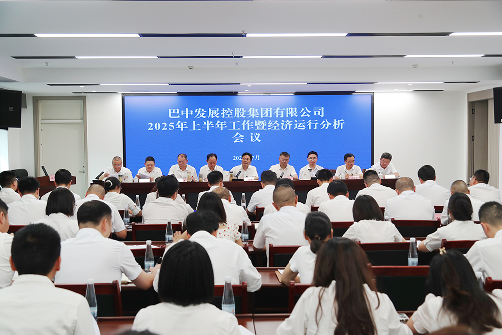 錨定目標(biāo)，全力沖刺年度任務(wù) 巴中發(fā)展集團(tuán)召開(kāi)上半年工作暨經(jīng)濟(jì)運(yùn)行分析會(huì)
